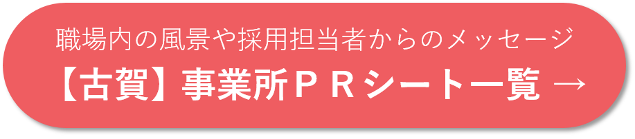 事業所PRシート一覧