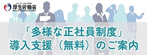 「多様な正社員制度」導入支援（無料）のご案内　バナー