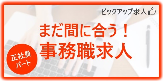 まだ間に合う！パート・正社員事務職求人