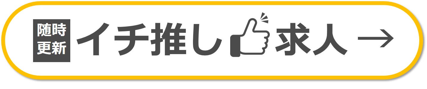 イチ推し求人サイトへのリンク