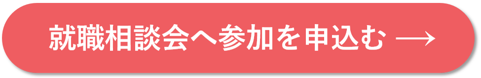 就職相談会へ参加を申し込む