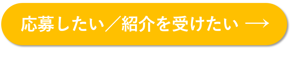 応募したい　紹介を受けたい