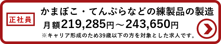 かまごこ・てんぷらなどの練製品の製造求人の詳細