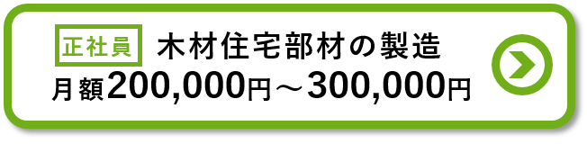 木材住宅部材の製造求人の詳細