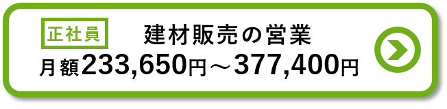 建材販売の営業求人の詳細