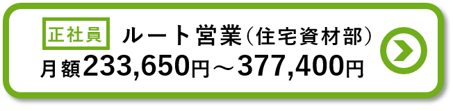 ルート営業（住宅資材部）求人の詳細