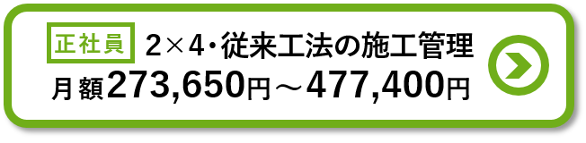 ツーバイフォー・従来工法の施工管理求人の詳細