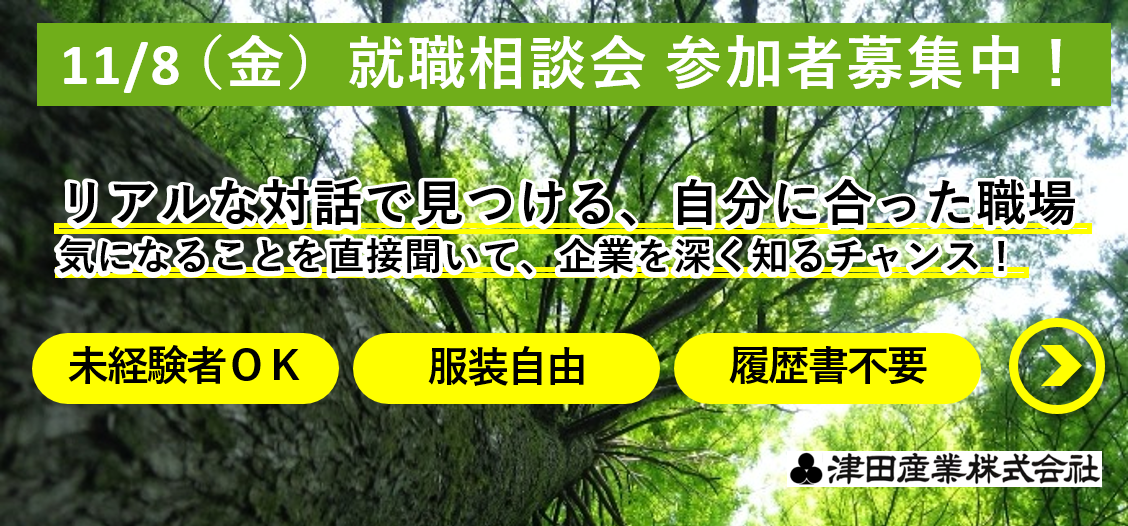 11月8日就職相談会参加者募集中