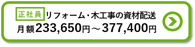 リフォーム・木工事の資材配送求人の詳細