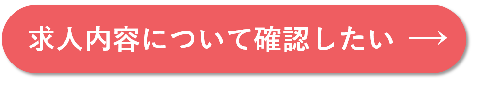 求人内容について確認したい