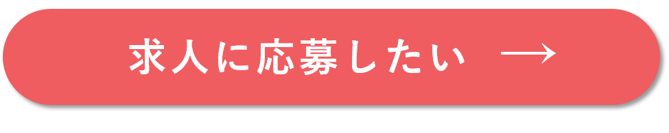 求人に応募したい