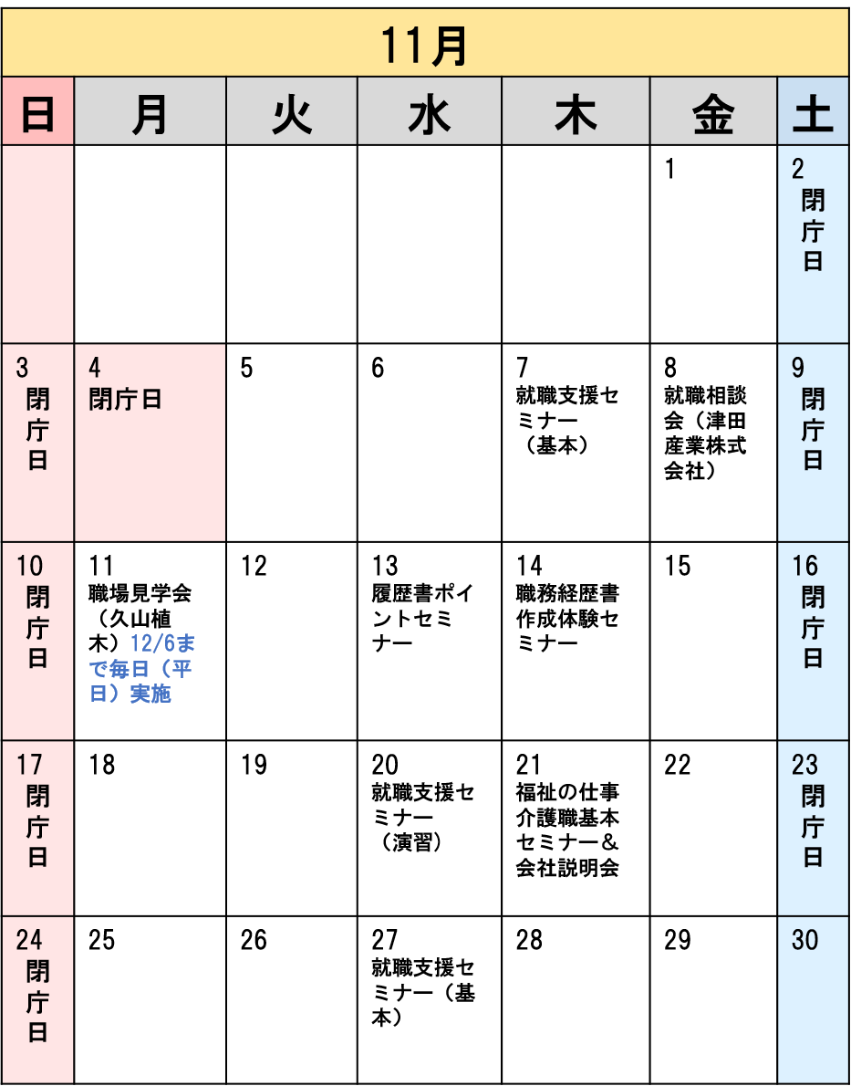 11月イベントカレンダー