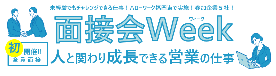 人と関わり成長できる営業の仕事　面接会ウィーク