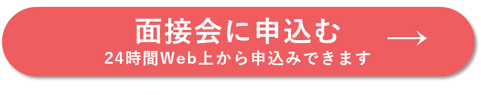 面接会に申し込む