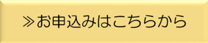 お申込みはこちらからボタン