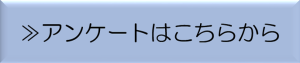 アンケートはこちらからボタン