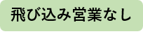 飛び込み営業なし