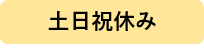 土日祝休み