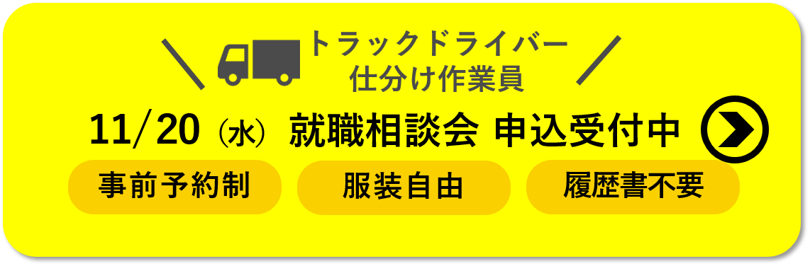 11月20日 九州名鉄運輸　就職相談会