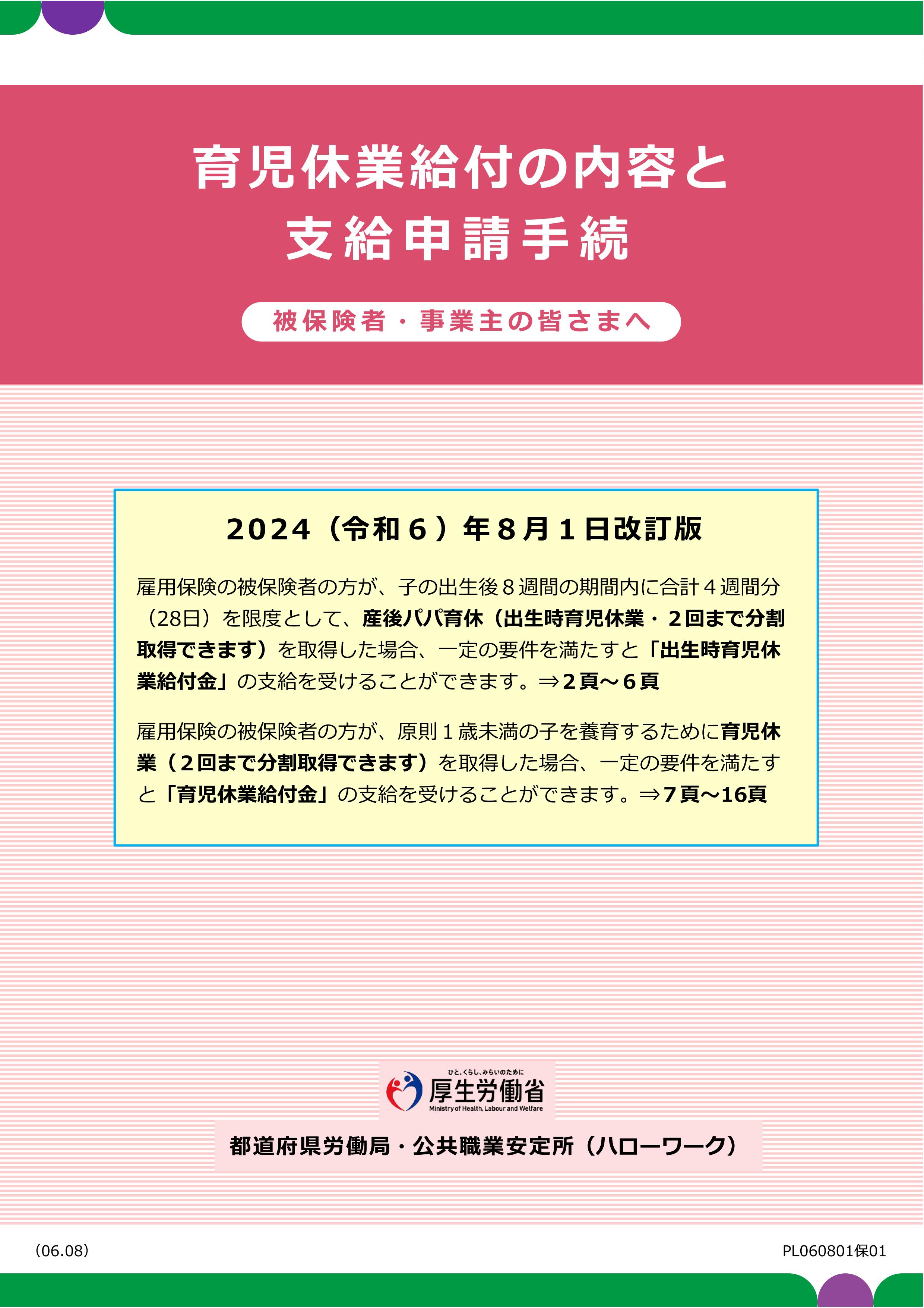 ①育児休業給付の内容と支給申請手続（令和6年8月1日改訂版）