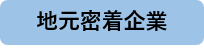 地元密着企業