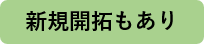 新規開拓もあり