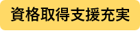 資格取得支援制度充実