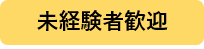 未経験者歓迎