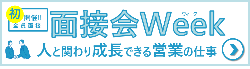 面接会