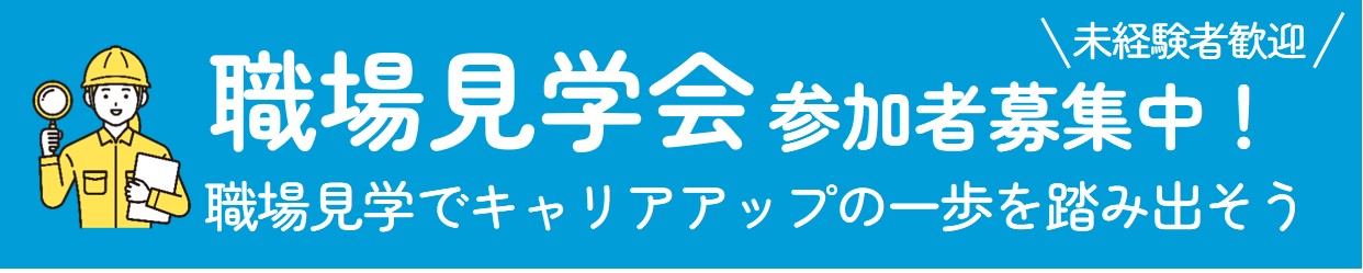 職場見学会　参加者募集中　職場見学でキャリアアップの一歩を踏み出そう