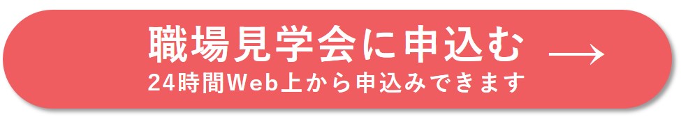 職場見学会に申し込む