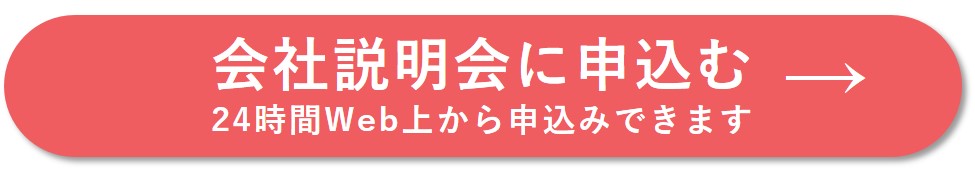 会社説明会に申し込む