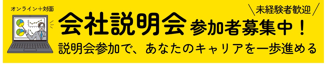 会社説明会参加者募集中