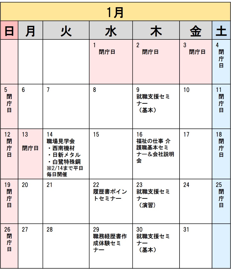 1月イベントカレンダー