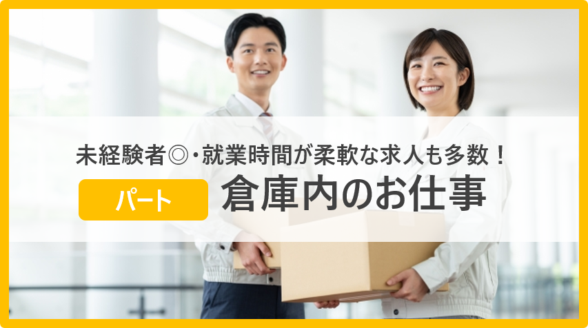 未経験者◎・就業時間が柔軟な求人も多数！倉庫内のお仕事（パート）