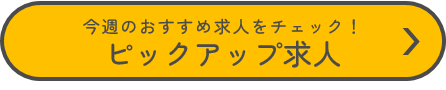 今週のおすすめ求人をチェック！ピックアップ求人
