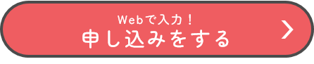 Webで入力！申込みをする