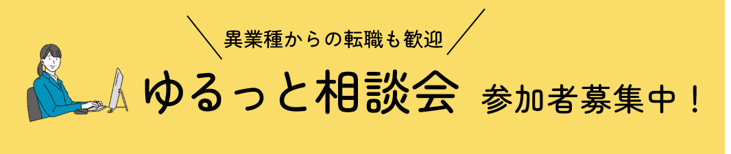 ゆるっと相談会（就職相談会）参加者募集中！異業種からの転職も歓迎