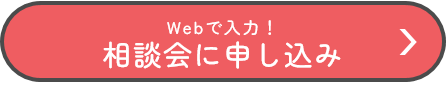 Webで入力！相談会に申込み