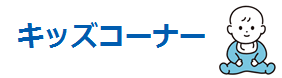 キッズコーナー