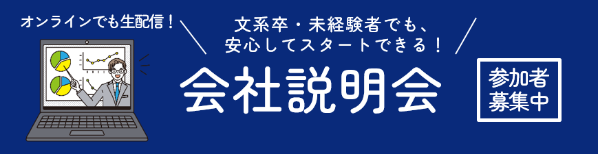 会社説明会　6/10　開催