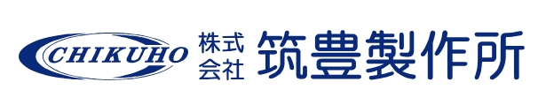 株式会社 筑豊製作所