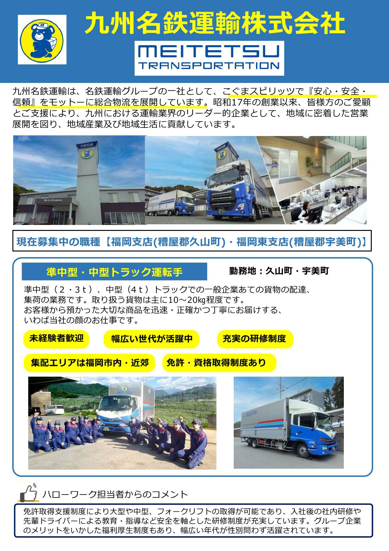 九州名鉄運輸(株)　求人PRシート