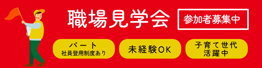職場見学会 パート 社員登用制度あり 未経験OK 子育て世代活躍中