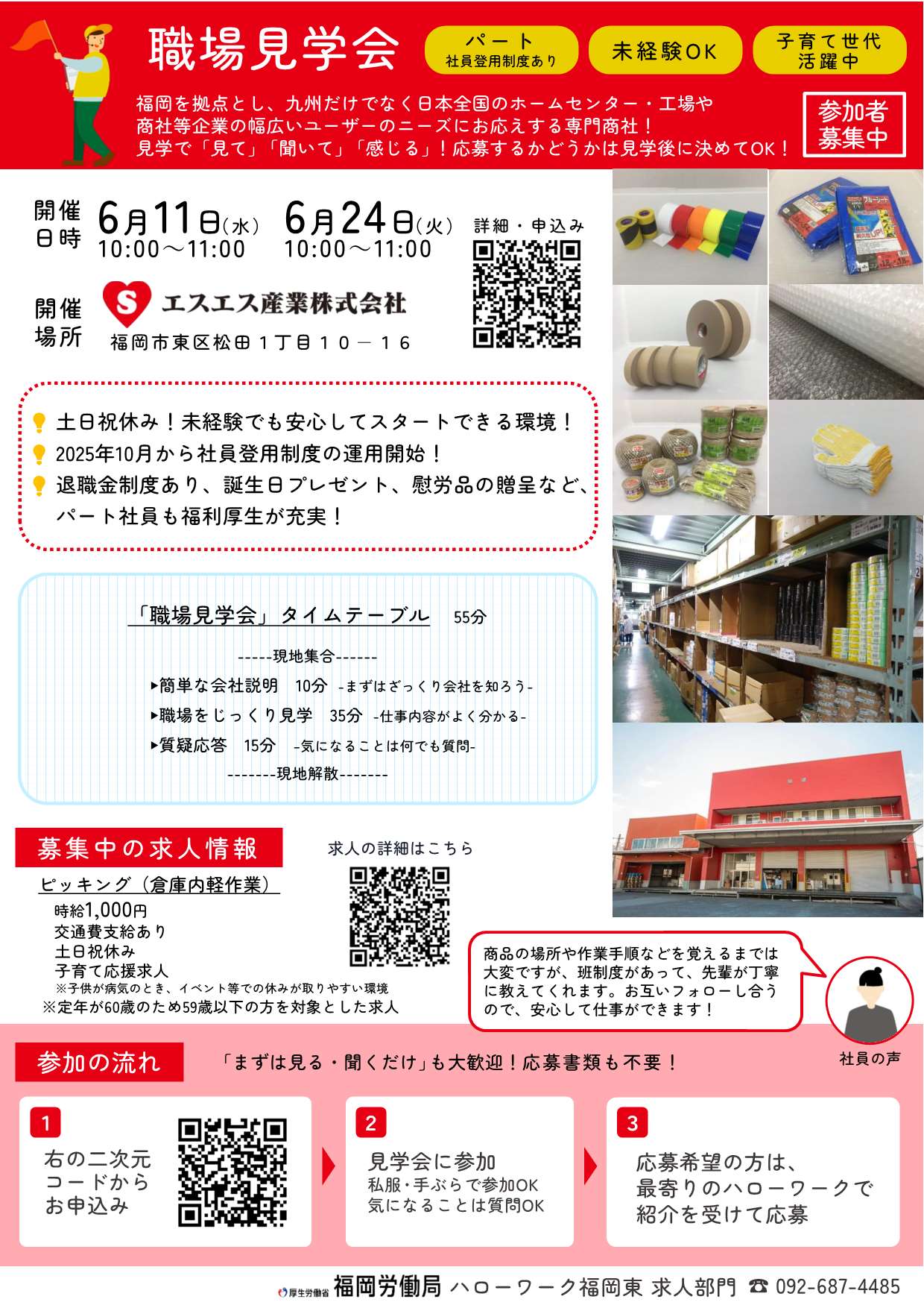 エスエス産業 職場見学会 チラシ 6/11 6/24開催
