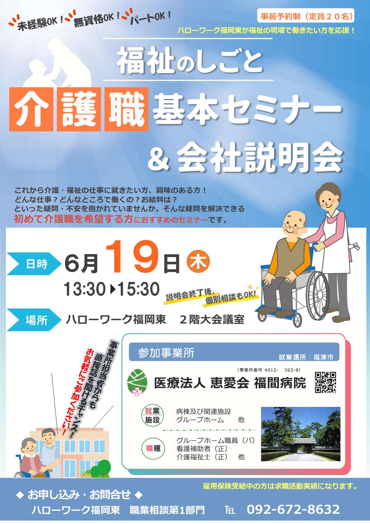 介護職基本セミナー&会社説明会（医療法人 恵愛会 福間病院）」を開催します