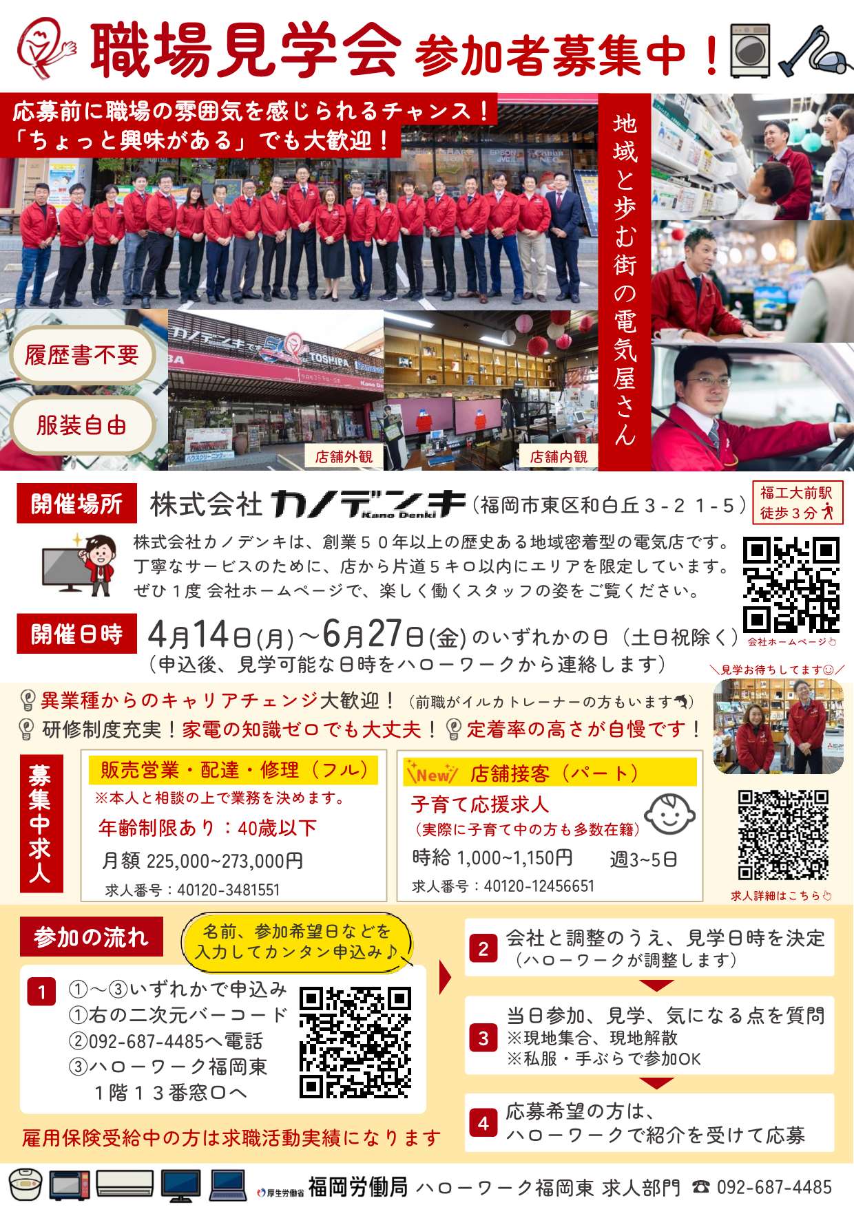 カノデンキ　職場見学会