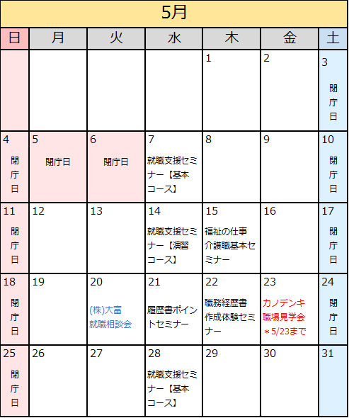 ハローワーク福岡東2025年5月イベントカレンダー