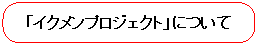 「イクメンプロジェクト」について