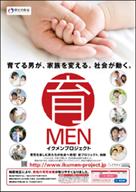 イクメンプロジェクト 育てる男が、家族を変える。社会が動く。